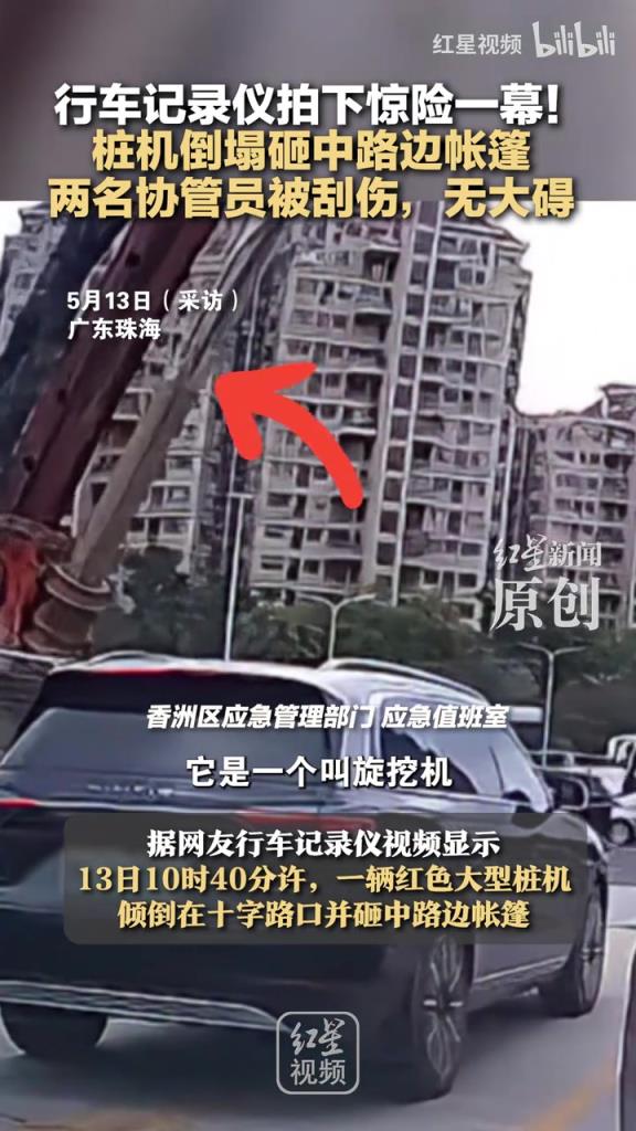 惊险一幕！桩机倒塌砸中路边帐篷 两名协管员被刮伤