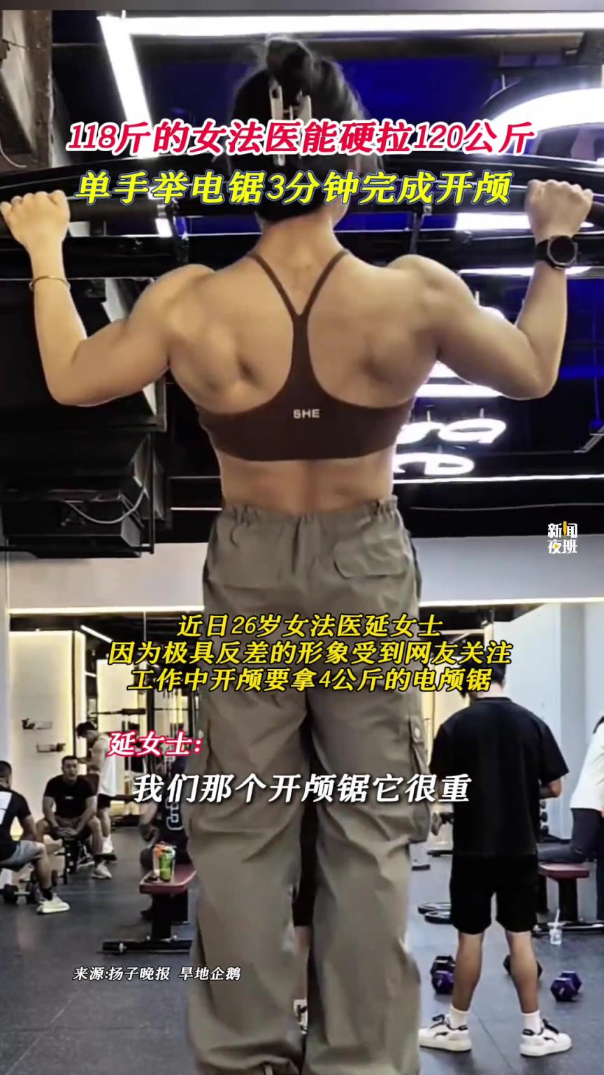 118斤的女法医能硬拉120公斤，单手举电锯3分钟完成开颅。