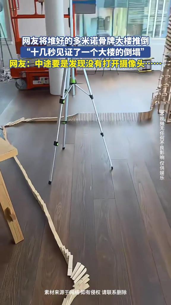 网友将堆好多米诺骨牌大楼推倒，“十几秒见证了一个大楼的倒塌”