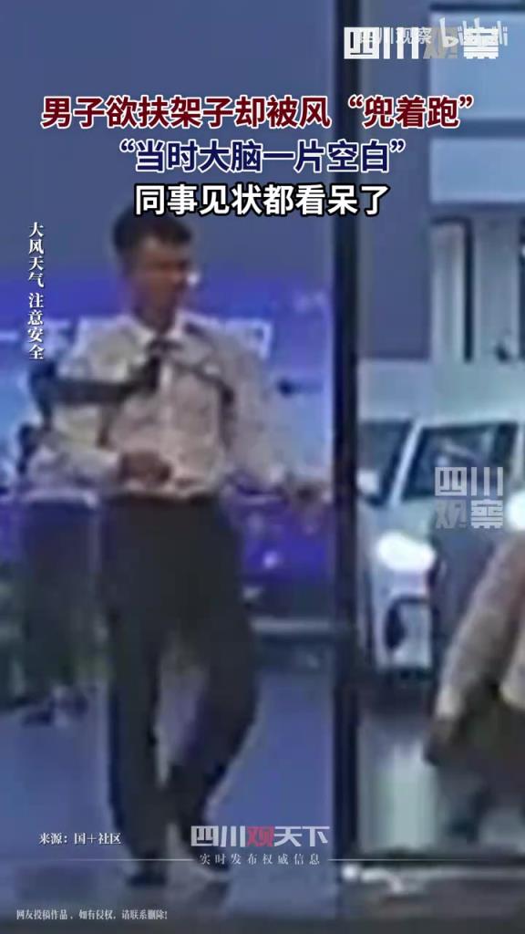 男子欲扶架子卻被風(fēng)“兜著跑”：腦子一片空白，同事都看呆了