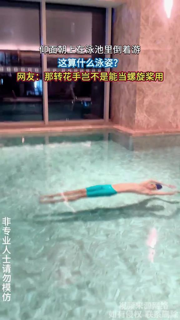 仰面朝上在泳池里倒着游,这是什么泳姿?!!