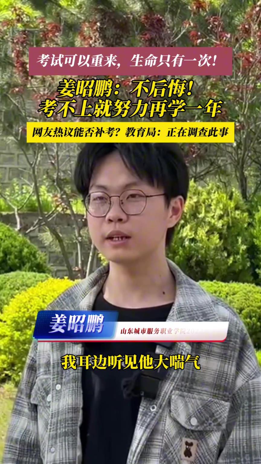 因救同学缺考职教高考的烟台小伙子接受采访