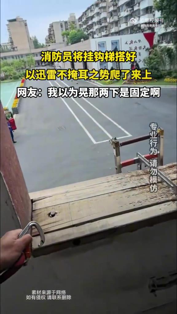 消防员搭挂钩梯攀爬，速度惊人