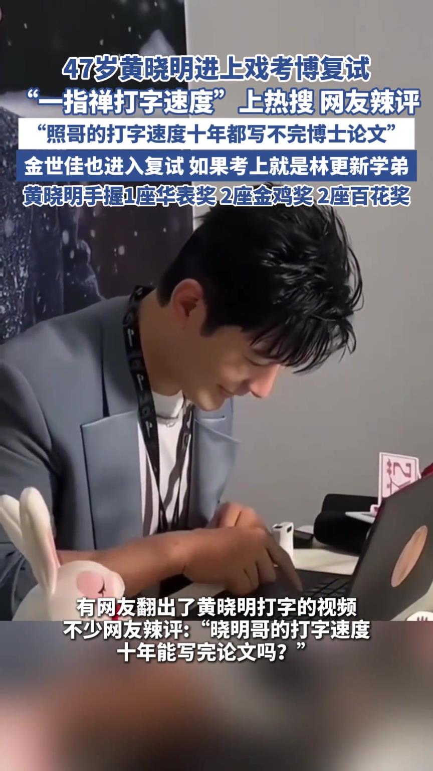47歲黃曉明進上戲考博復(fù)試 “一指禪打字速度”上熱搜