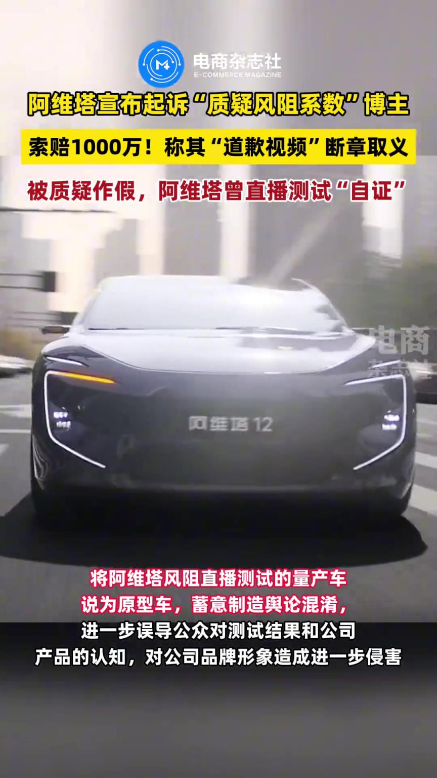 阿维塔起诉“质疑风阻系数”博主索赔1000万！