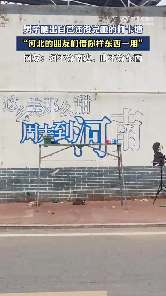 男子晒未完工打卡墙：河北的朋友们借你样东西一用