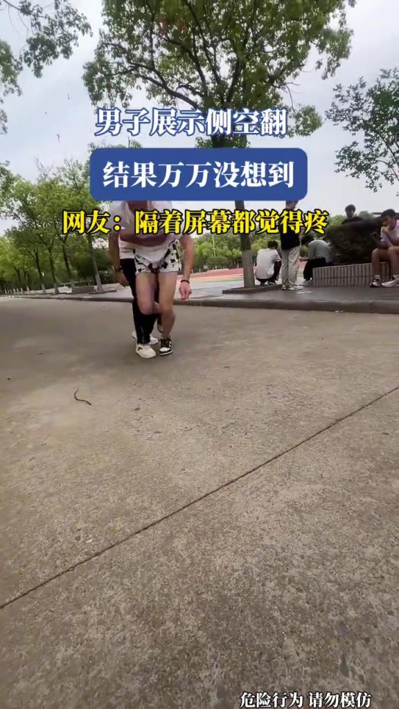 男子展示侧空翻,结果现场翻车!