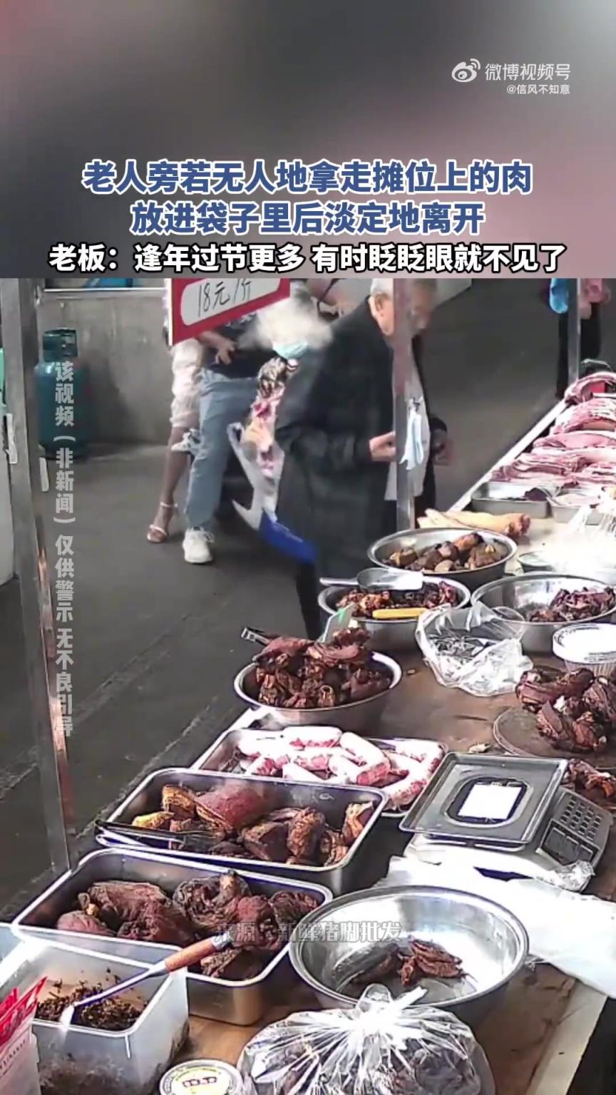 老人旁若无人地拿走摊位上的肉，放进袋子里后淡定地离开！！