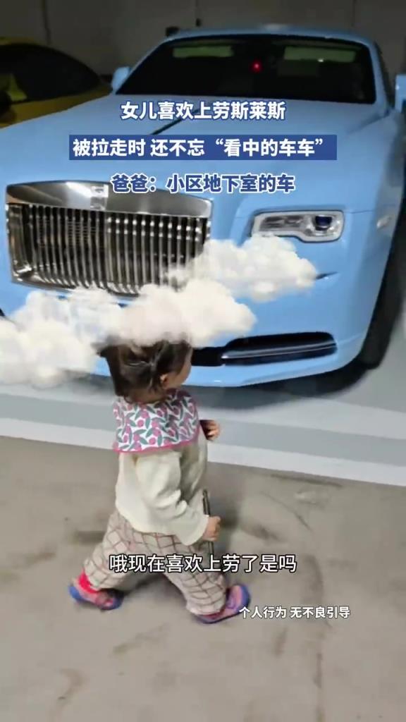 女儿恋上劳斯莱斯，被拉走仍念念不忘！