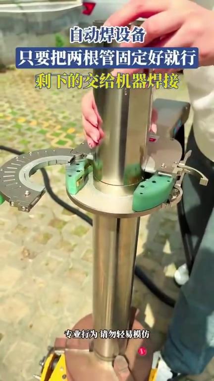 自動(dòng)焊設(shè)備，只要把兩根管固定好就行，剩下的交給機(jī)器焊接