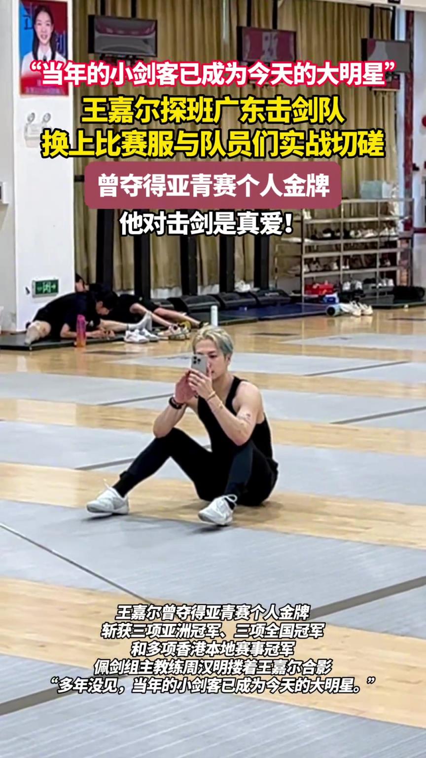 王嘉爾探班廣東擊劍隊(duì) 換上比賽服與隊(duì)員們實(shí)戰(zhàn)切磋
