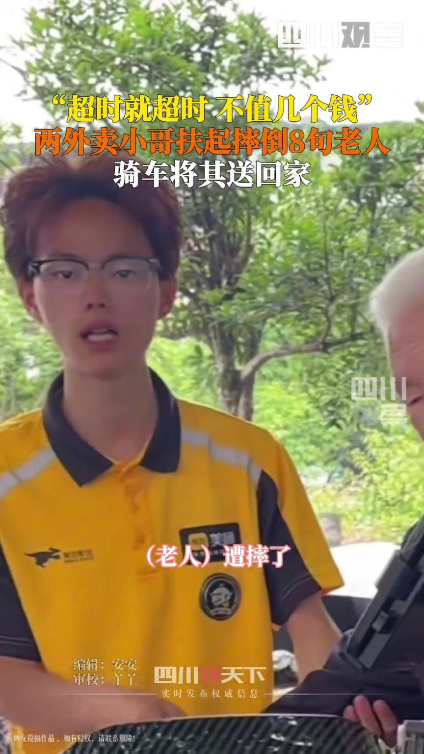 兩外賣小哥扶起八旬摔倒老人送回家：?jiǎn)巫映瑫r(shí)就超時(shí)，不值幾個(gè)錢