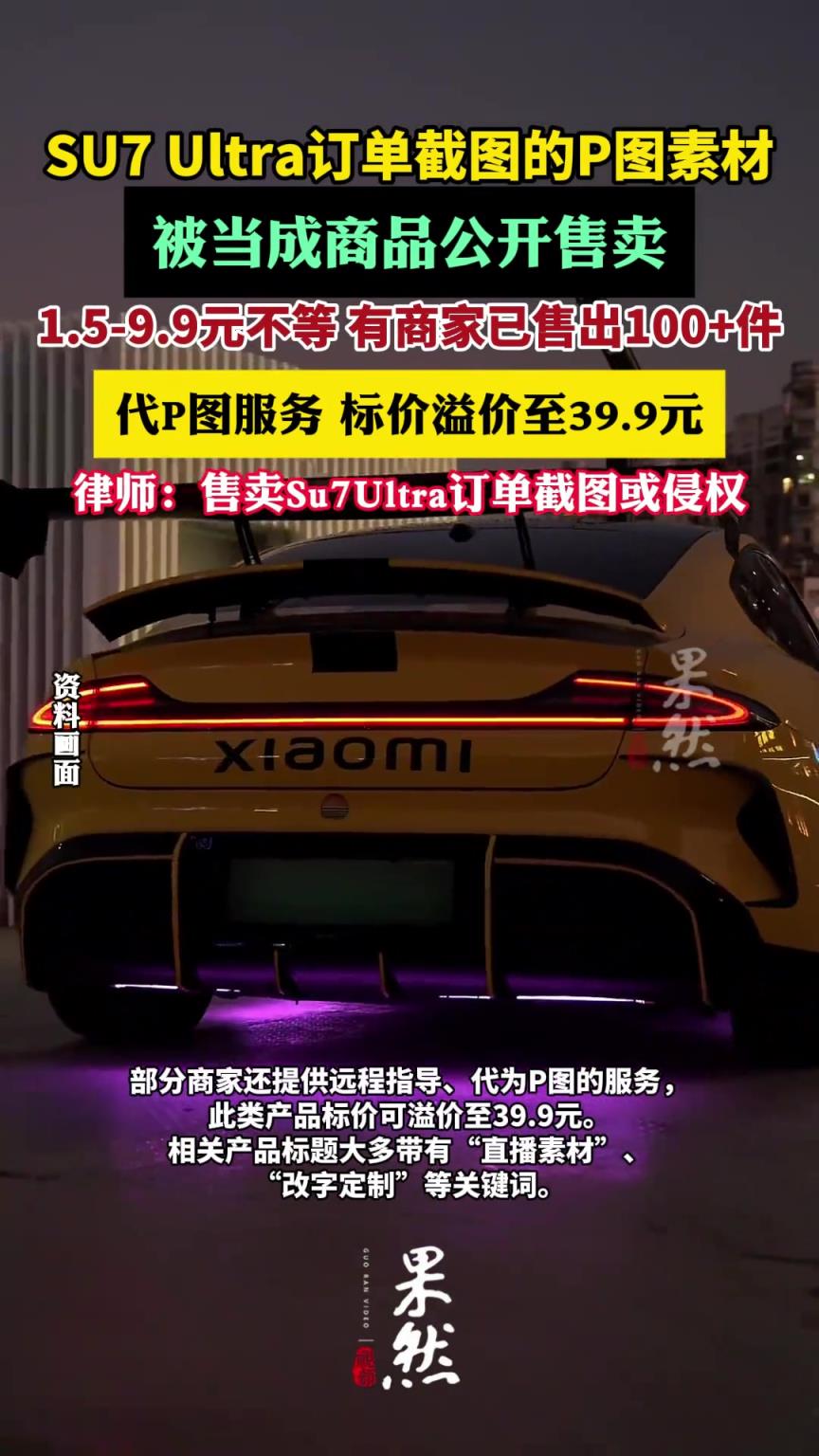 律师称售卖Su7Ultra订单截图或侵权