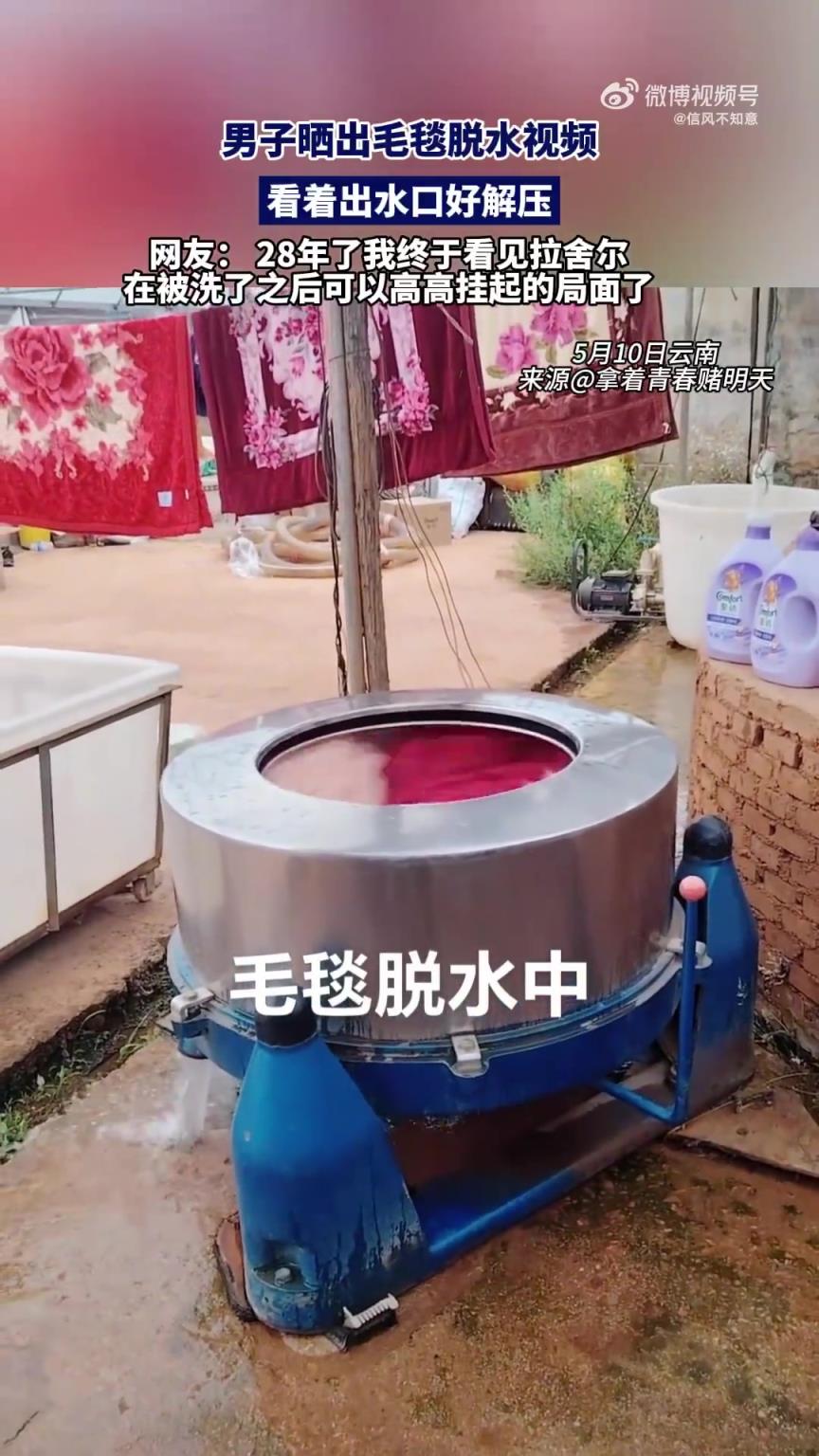 男子曬出毛毯脫水視頻，看著出水口好解壓?。?！