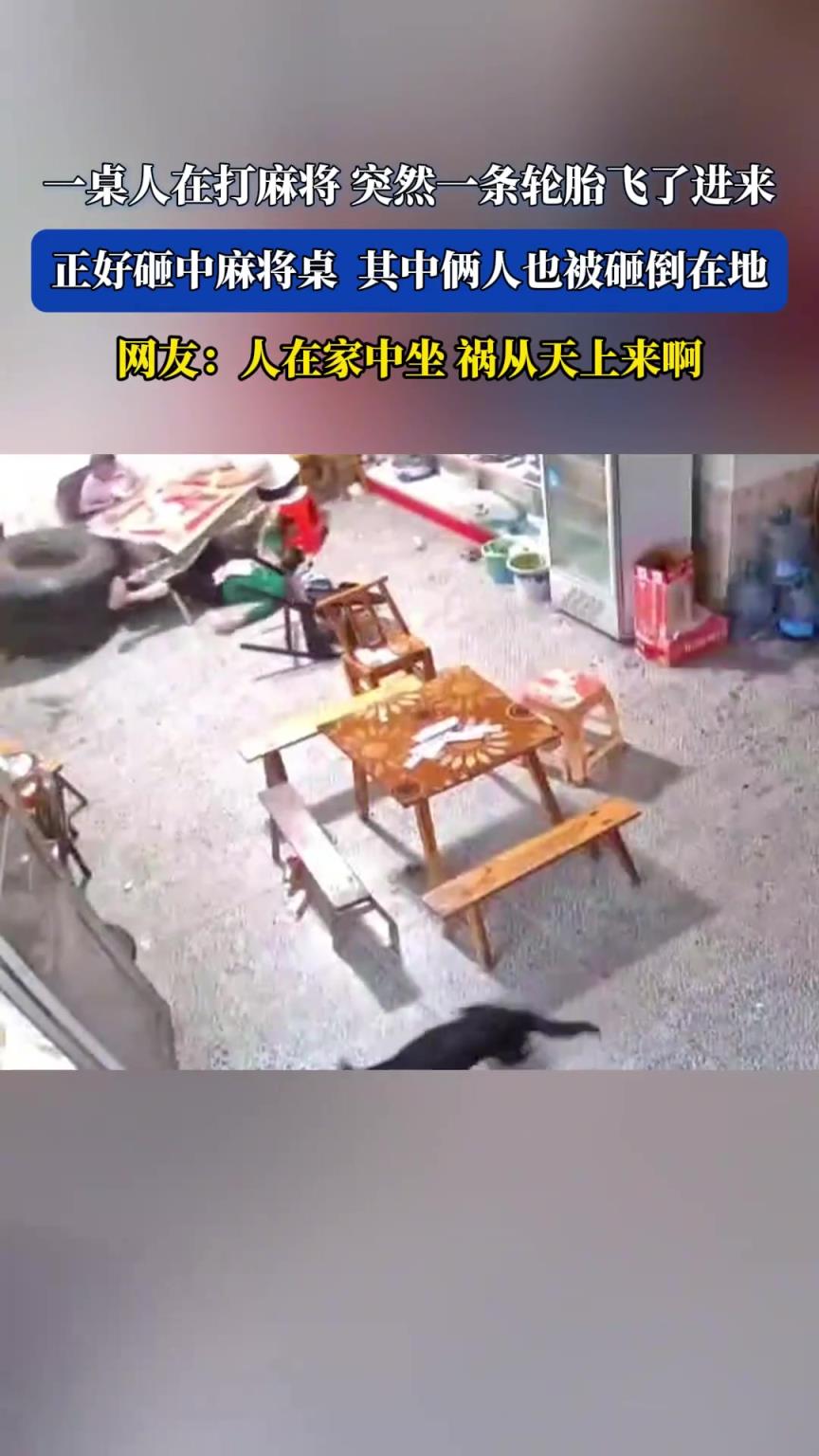 一桌人在打麻將突然一條輪胎飛了進(jìn)來，正好砸中麻將桌