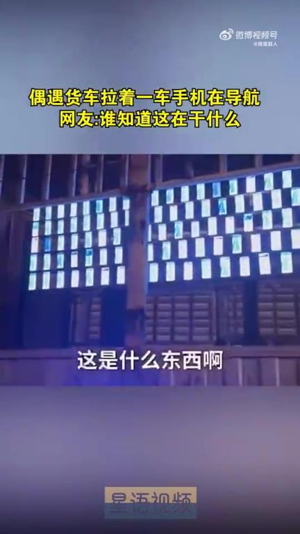 偶遇貨車拉著一車手機在導(dǎo)航,網(wǎng)友:誰知道這是在干什么!