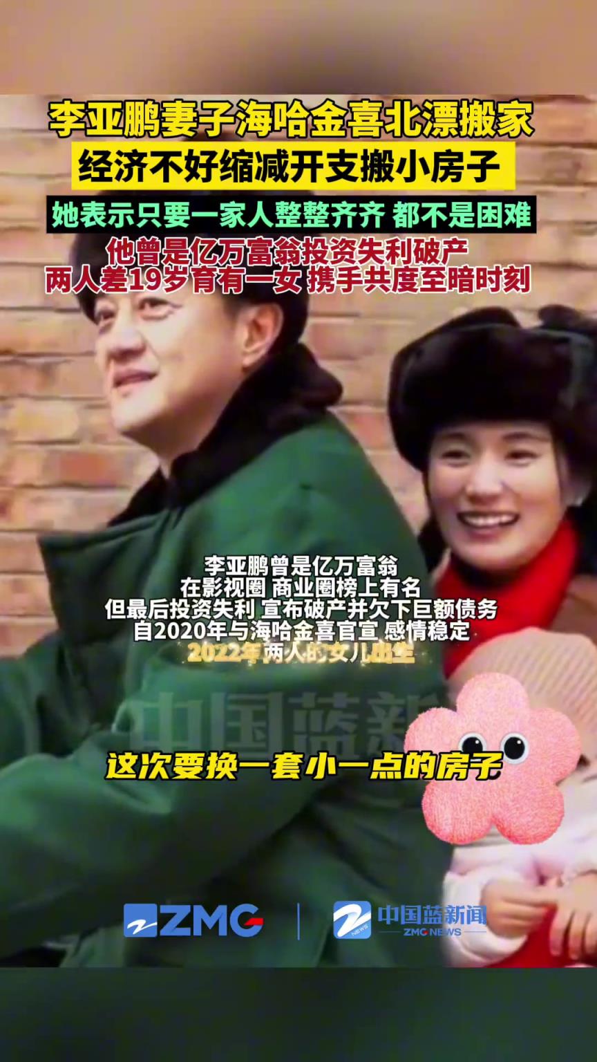 李亞鵬妻子海哈金喜北漂搬家，經(jīng)濟(jì)不好縮減開支搬小房子。