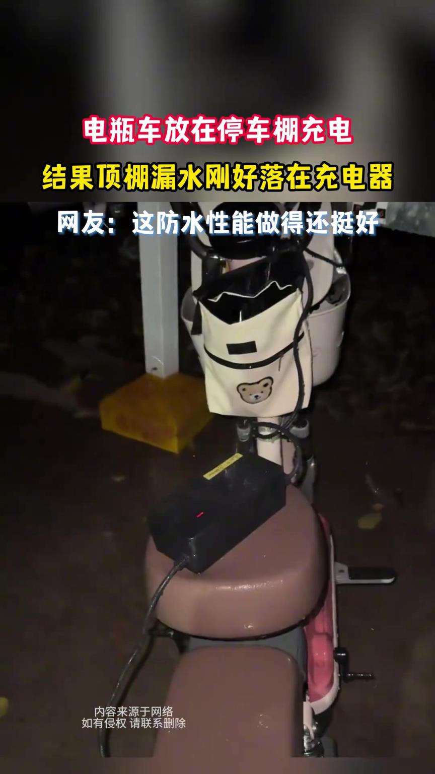 電瓶車放在停車棚充電，結(jié)果頂棚漏水剛好落在充電器