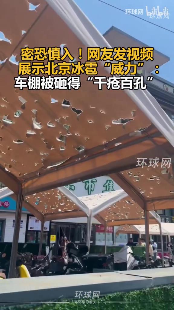 網(wǎng)友發(fā)視頻展示北京冰雹“威力”：車棚被砸得“千瘡百孔”