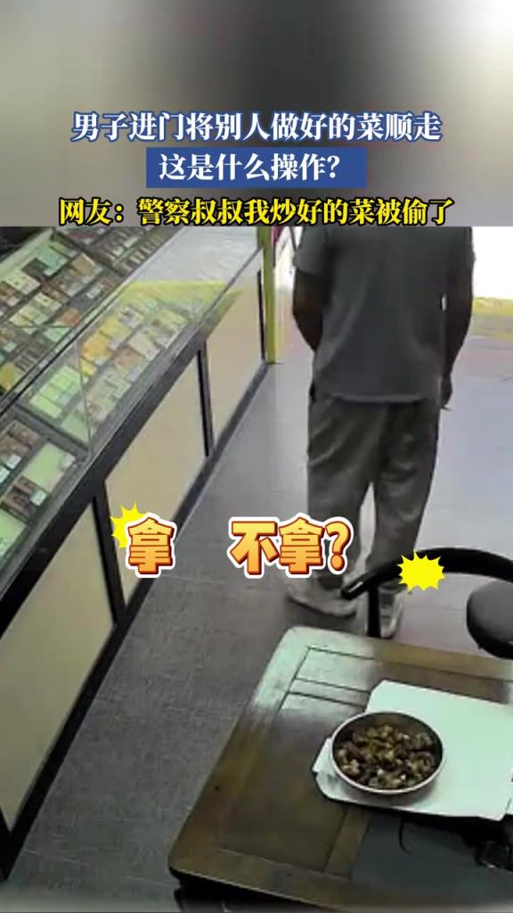 男子進(jìn)門將別人做好的菜順走，這是什么操作？
