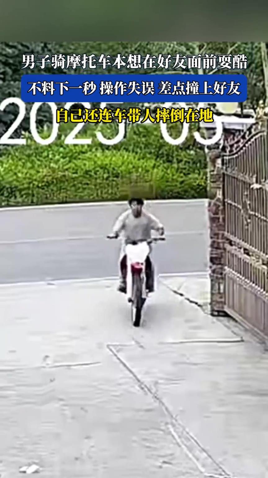 男子騎摩托車本想在好友面前?？?，不料下一秒操作失誤