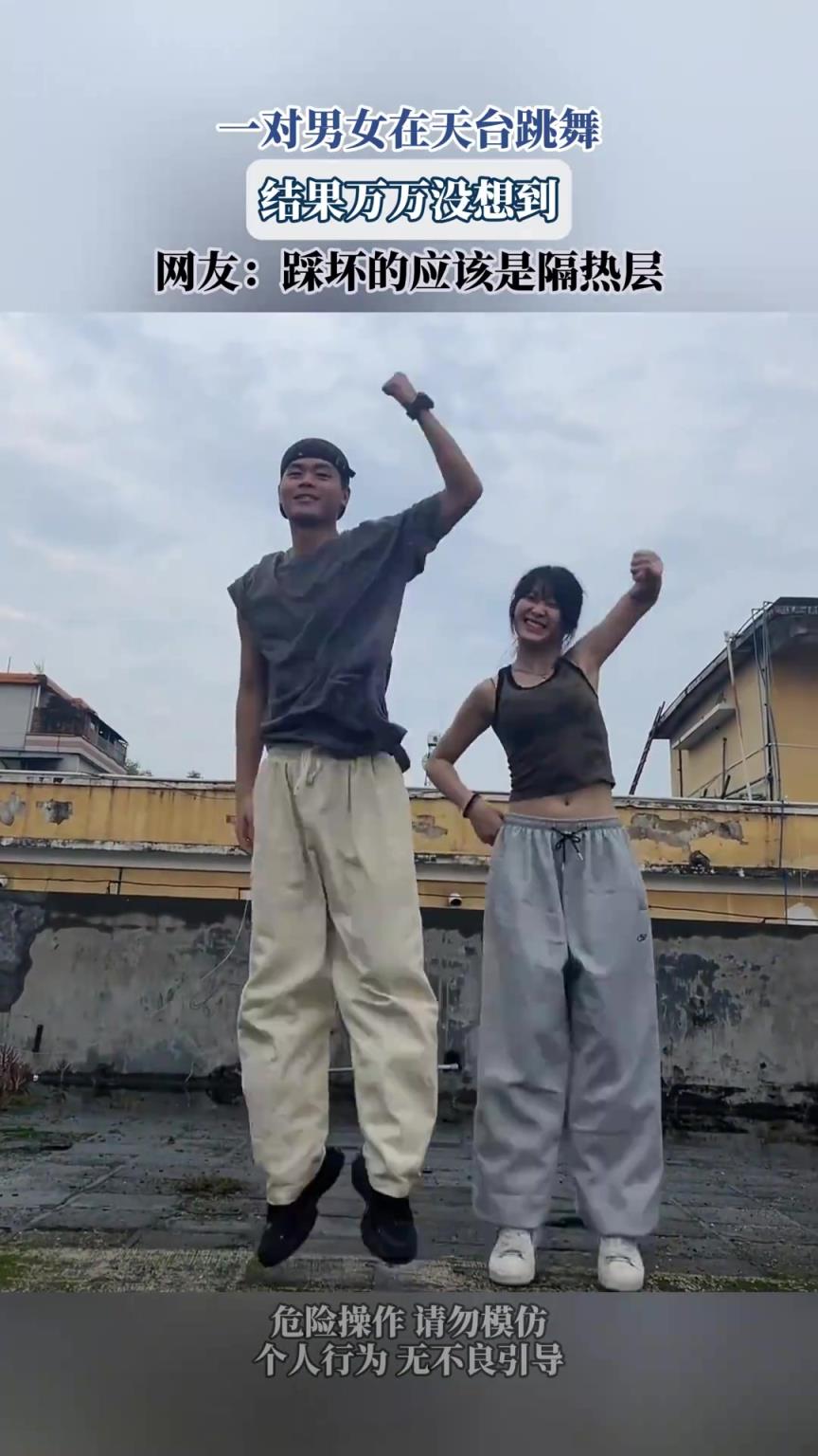 一對男女在天臺跳舞，結(jié)果萬萬沒想到，網(wǎng)友：踩壞的應(yīng)該是隔熱層