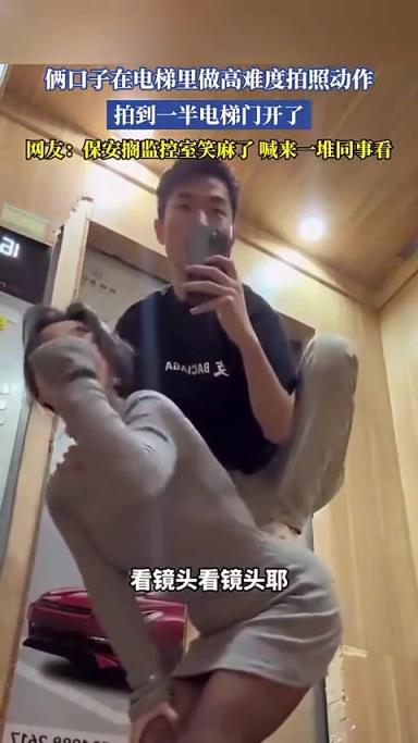 所以是什么心理讓他倆在電梯里拍的？