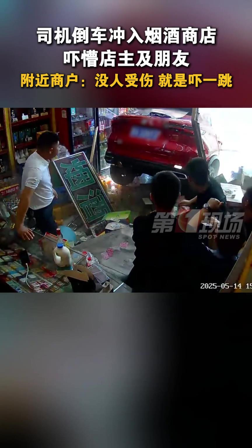 司機倒車沖入新城區(qū)一家煙酒商店