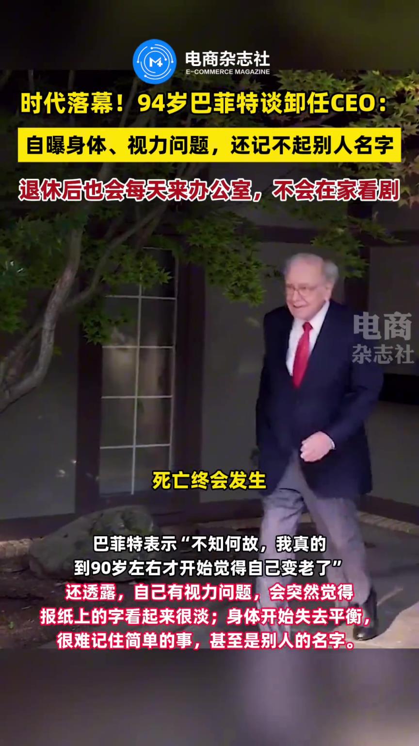 94歲巴菲特談卸任CEO原因