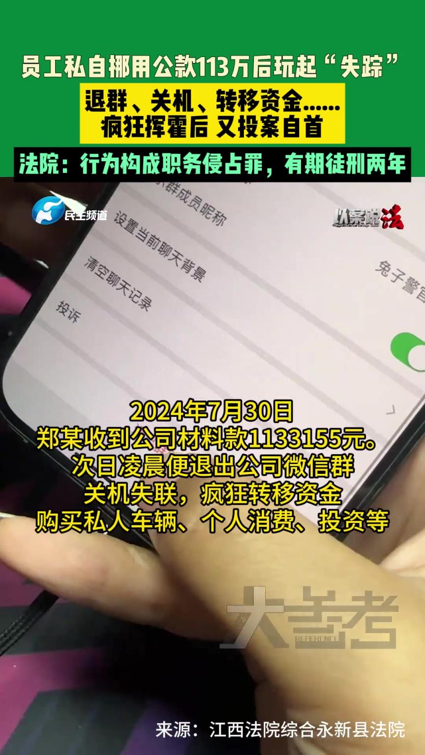 員工私自挪用公款113萬后玩起“失蹤”，瘋狂揮霍后 又投案自首