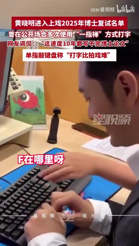 黃曉明進(jìn)上戲考博復(fù)試，“一指禪打字”感覺速度不如我