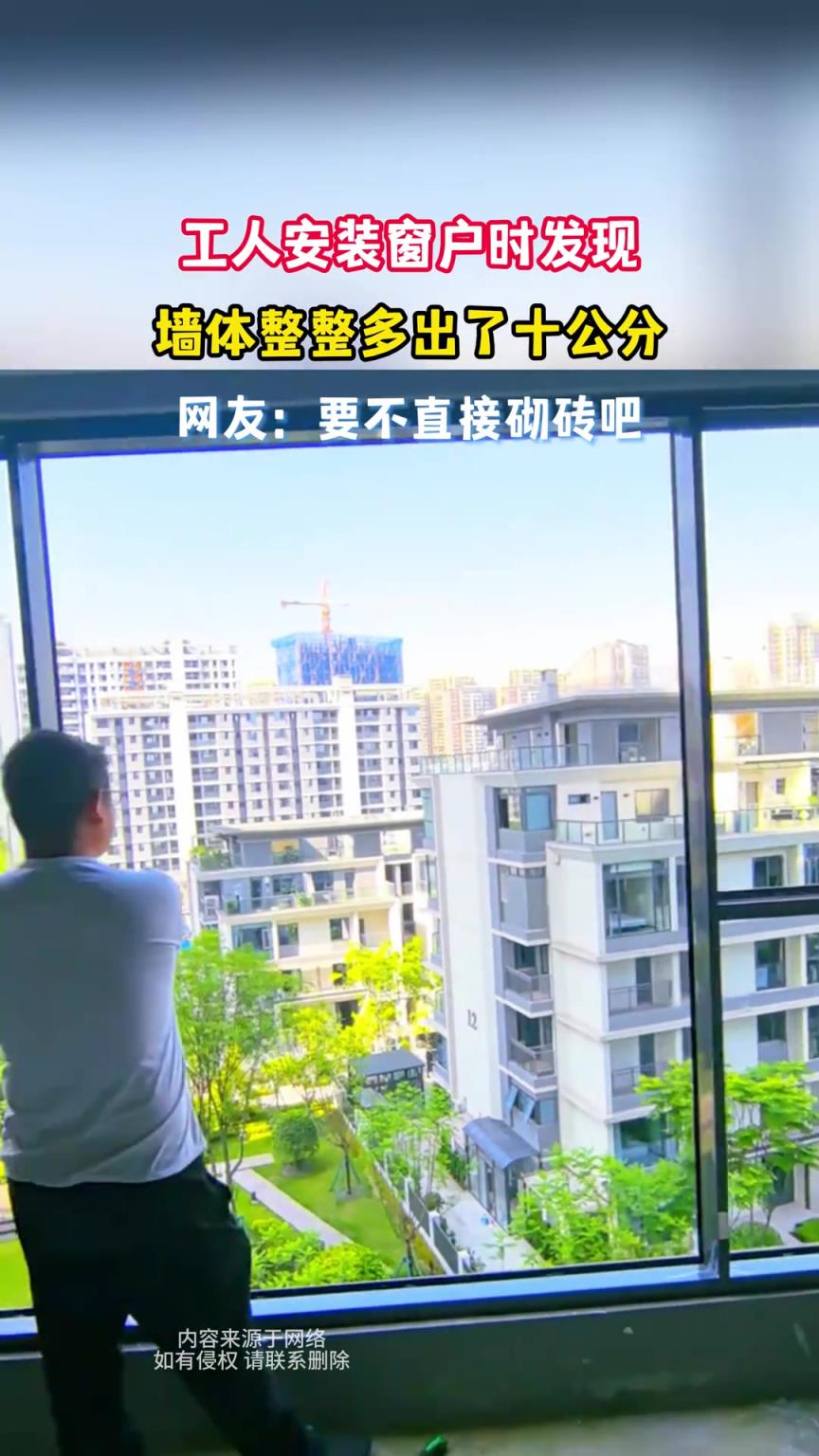 工人安裝窗戶時發(fā)現(xiàn)，墻體整整多出了十公分