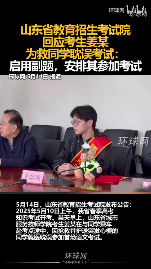 山東省回應(yīng)考生姜某為救同學(xué)耽誤考試： 啟用副題讓其參加考試