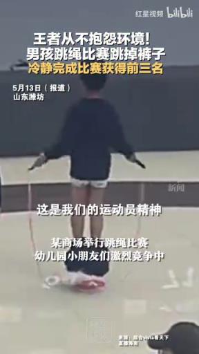王者從不抱怨環(huán)境！男孩跳繩比賽跳掉褲子，冷靜比賽獲得前三名