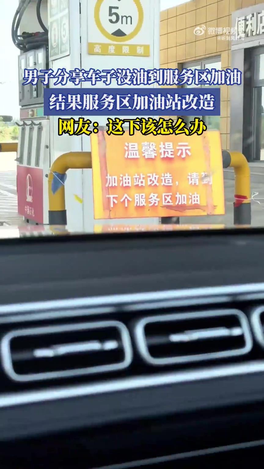 男子分享車子沒油到服務(wù)區(qū)加油，結(jié)果服務(wù)區(qū)加油站在改造！