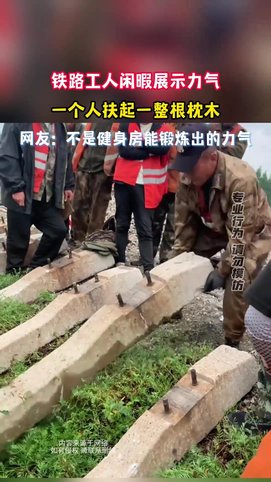 鐵路工人閑暇展示力氣，這也太厲害了！