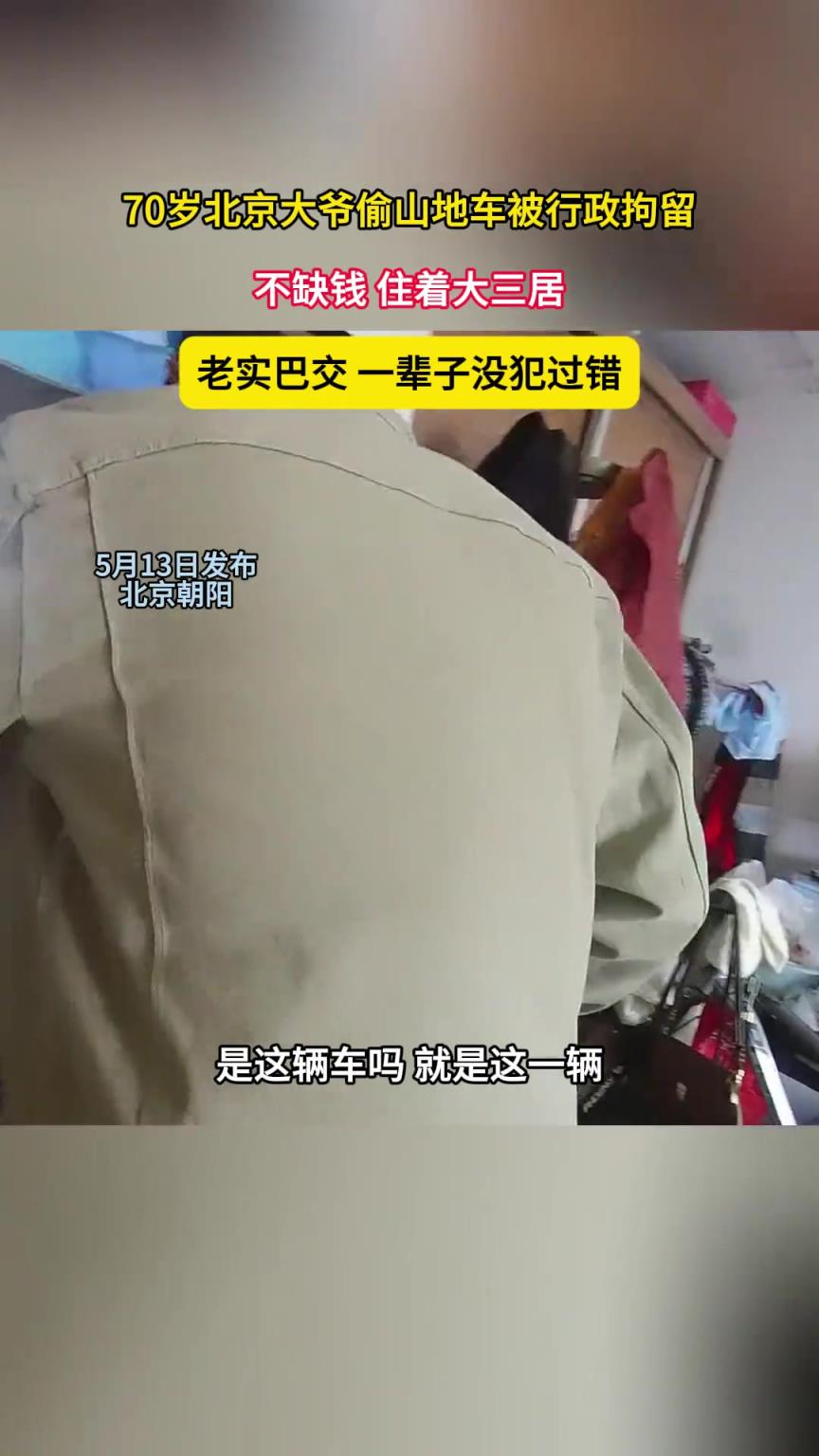 70歲北京大爺偷山地車被行政拘留，不缺錢，住著大三居