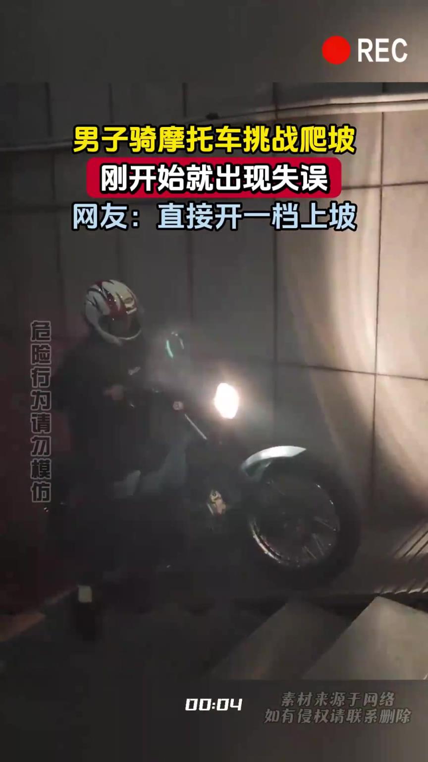 男子騎摩托車挑戰(zhàn)爬坡，剛開始就出現(xiàn)失誤，網(wǎng)友：直接開一檔上坡