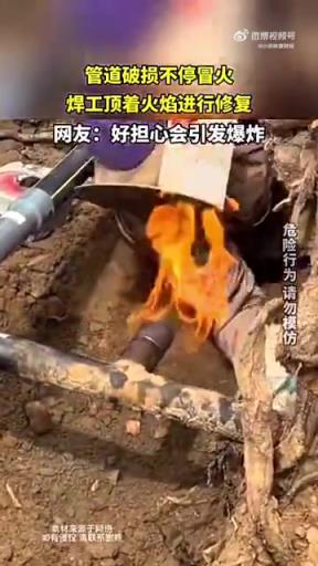 管道破損冒火，焊工頂焰修復，網(wǎng)友擔憂爆炸