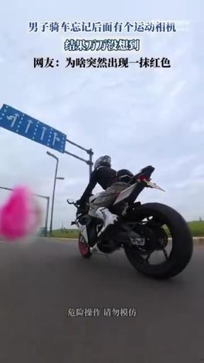 男子騎車忘記后面有個運動相機，結(jié)果萬萬沒想到