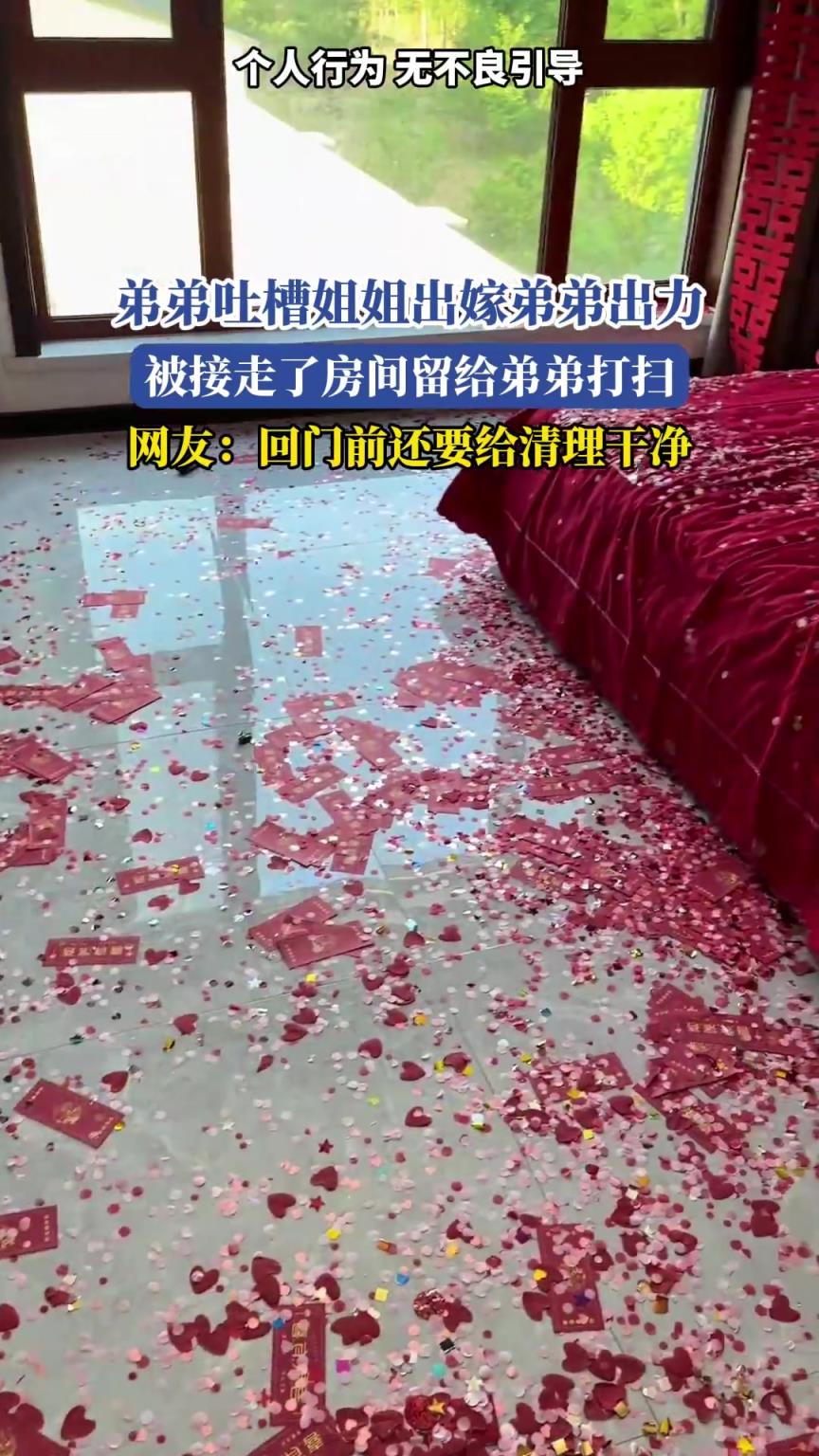 弟弟吐槽姐姐出嫁弟弟出力，被接走了房間留給弟弟打掃