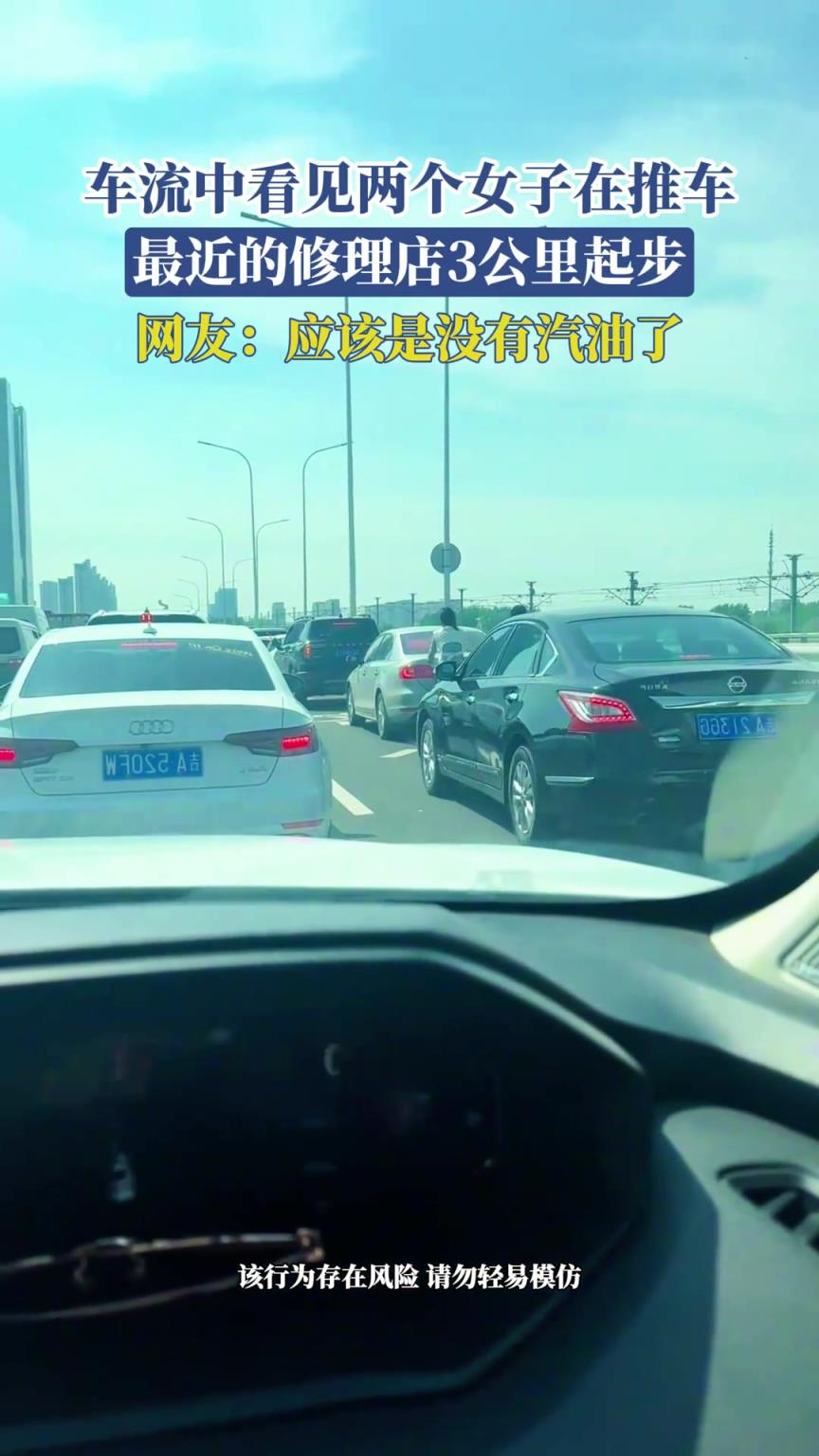 車流中看見(jiàn)兩個(gè)女子在推車，最近的修理店3公里起步