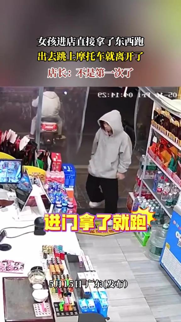 女孩進(jìn)店直接拿了東西跑,出去跳上摩托車就離開了!!