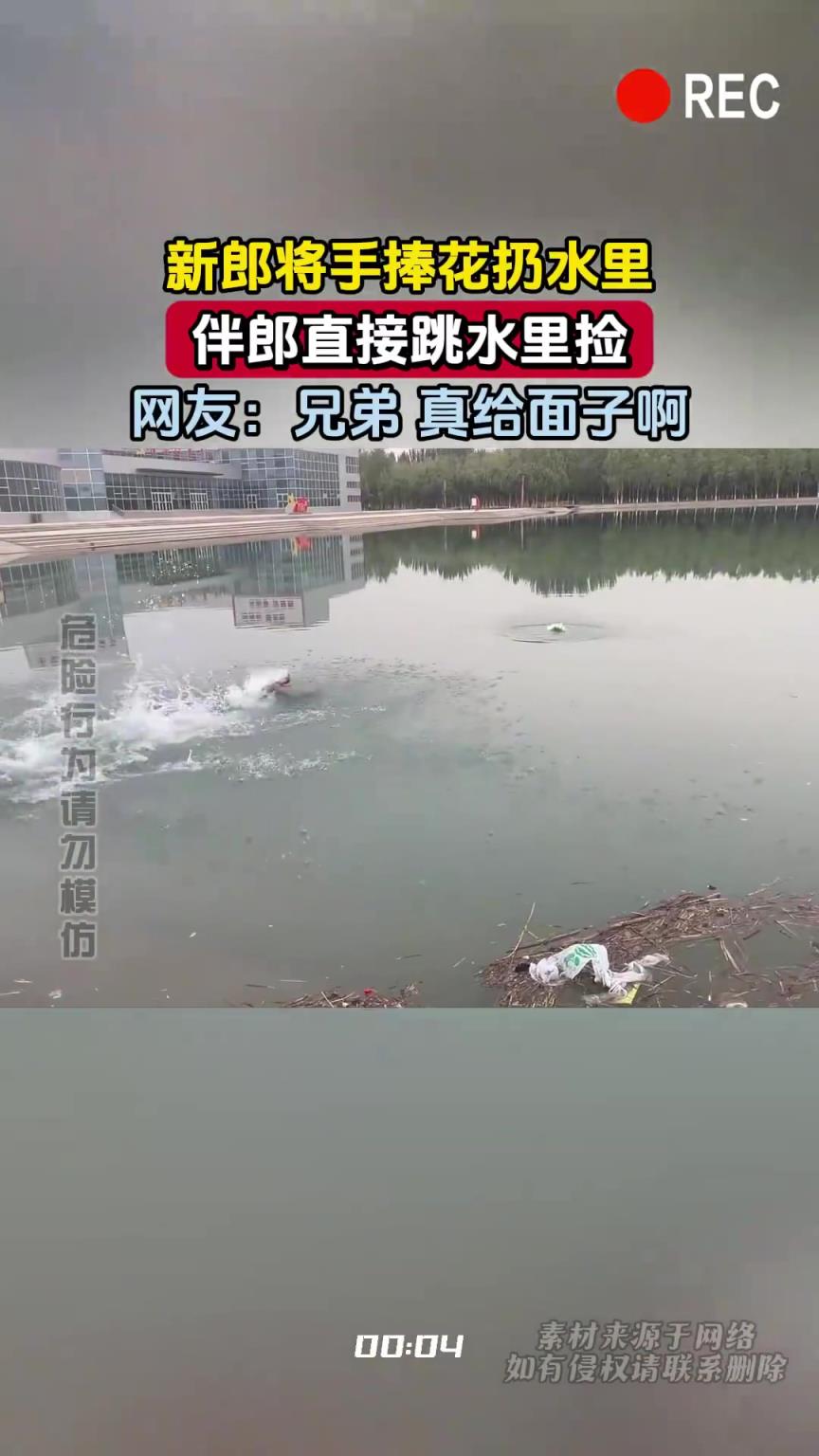 新郎將手捧花扔水里，伴郎直接跳水里撿，網(wǎng)友：兄弟 真給面子啊