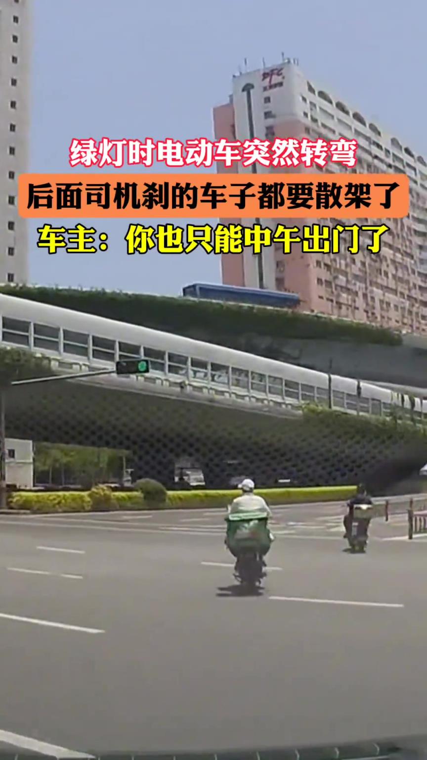 綠燈時，電動車突然轉(zhuǎn)彎，后面司機剎的車子都要散架了！