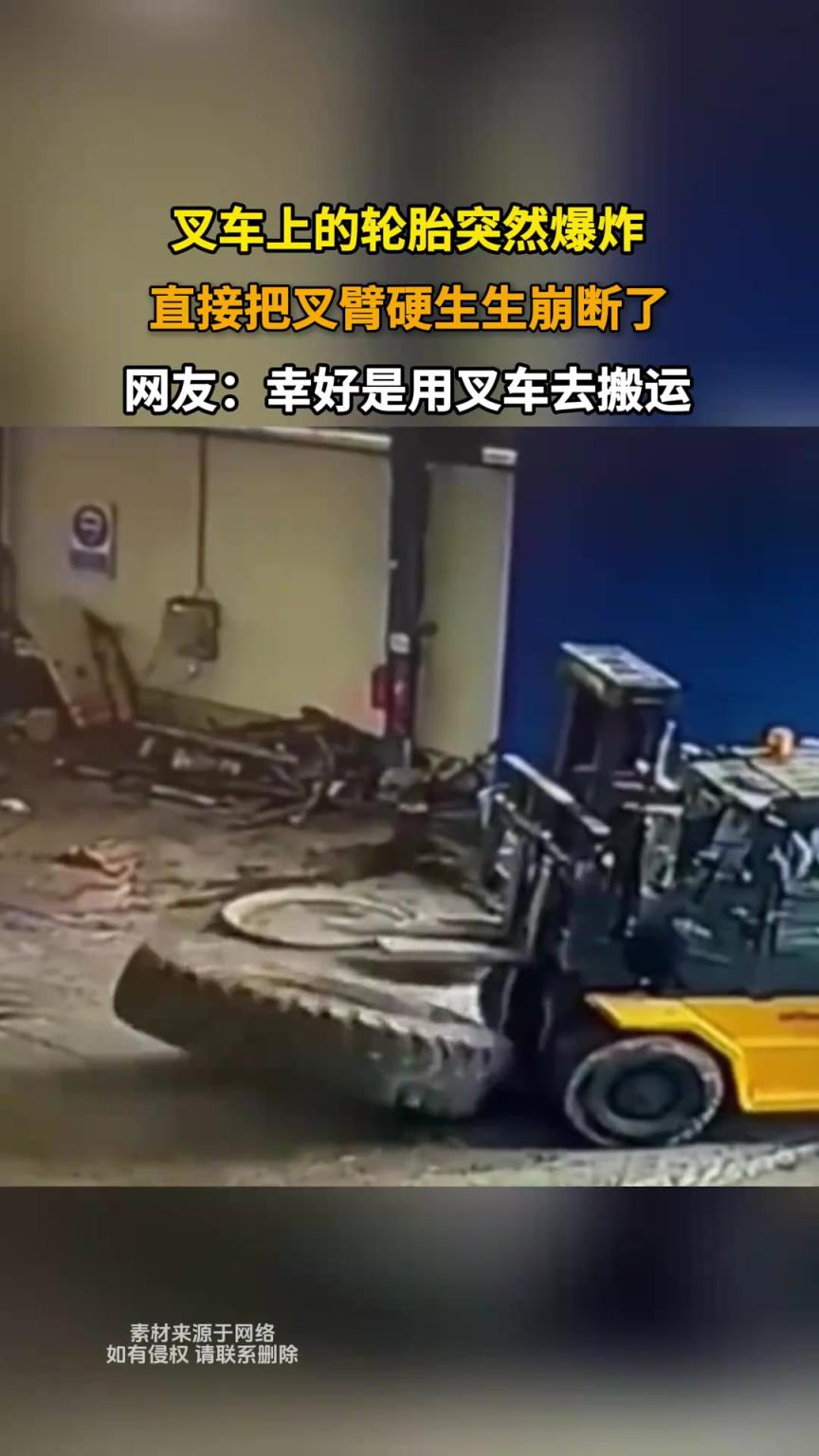 叉車上的輪胎突然爆炸，直接把叉臂硬生生崩斷了