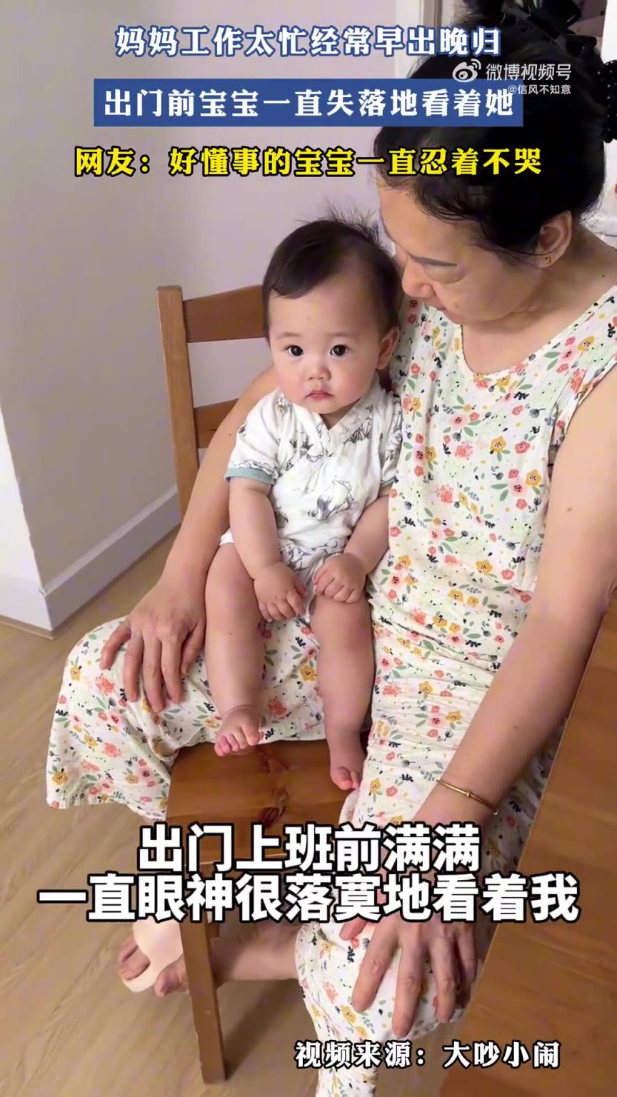 媽媽因工作早出晚歸，出門前寶寶眼神滿是失落