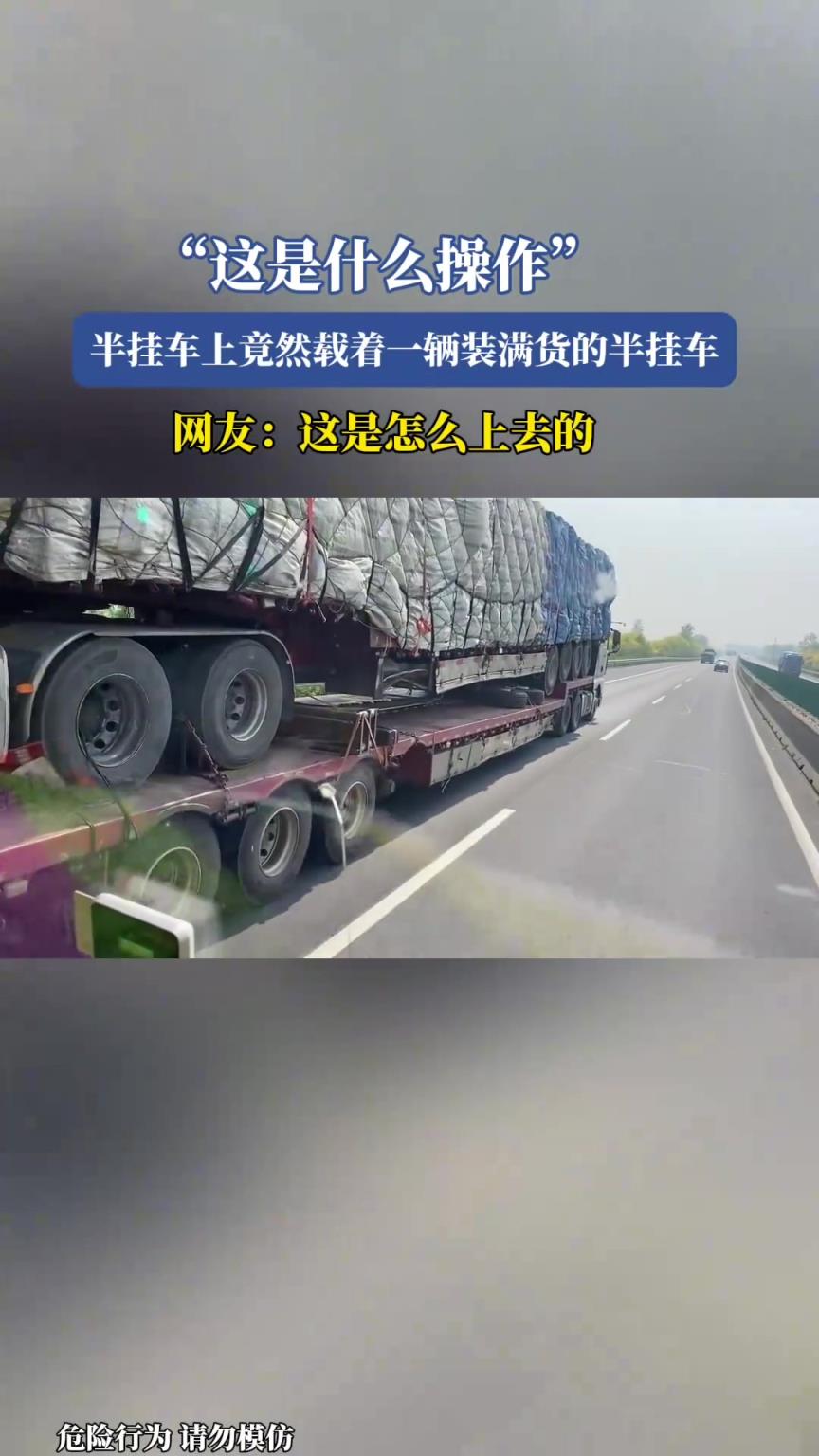 半掛車上竟然載著一輛裝滿貨的半掛車