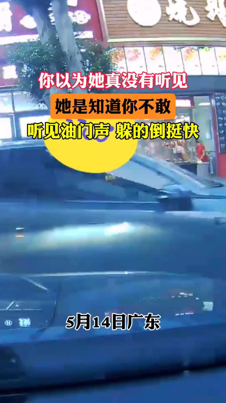 你以為她真沒有聽見，她只是賭你不敢！