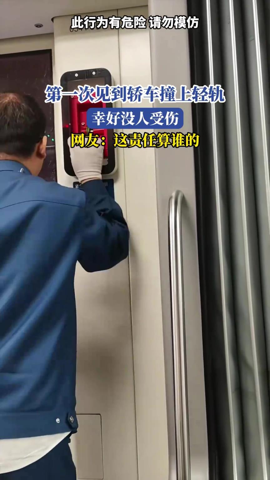 第一次見到轎車撞上輕軌，幸好沒人受傷，網(wǎng)友：這責(zé)任算誰的